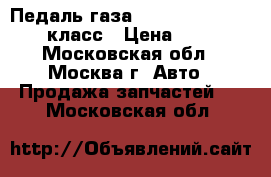 Педаль газа Mercedes Benz w221 s класс › Цена ­ 2 500 - Московская обл., Москва г. Авто » Продажа запчастей   . Московская обл.